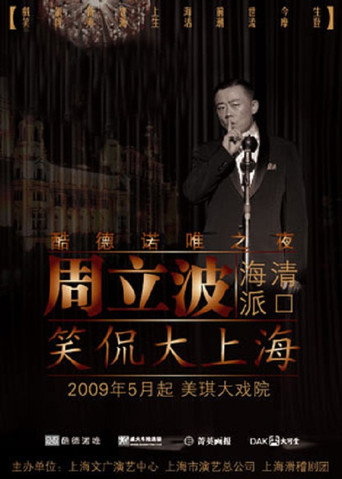 笑侃大上海 movie poster