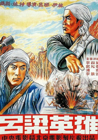 吕梁英雄 movie poster