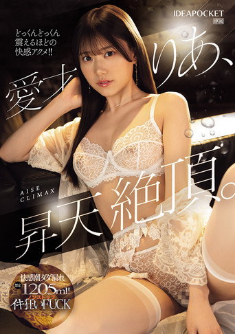 愛才りあ、昇天絶頂。快感潮ダダ漏れ想定1205ml！ノンストップイキ狂いFUCK movie poster