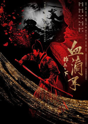 锦衣之下之血滴子 movie poster