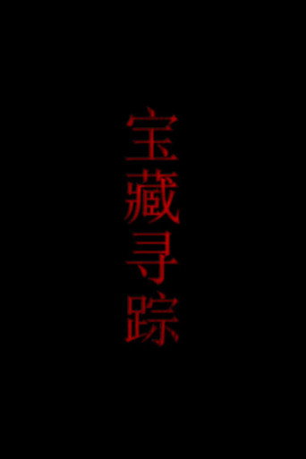 宝藏寻踪 movie poster