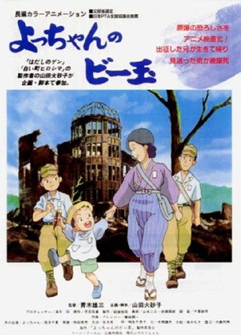 Yocchan no Biidama movie poster