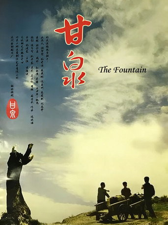 甘泉 movie poster