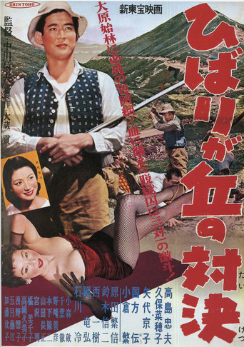 Hibarigaoka Showdown movie poster