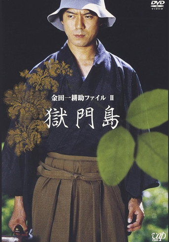 金田一耕助ファイルⅡ 獄門島 movie poster