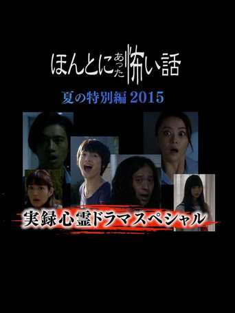 Honto Ni Atta Kowai Hanashi Natsu Hen 2015 movie poster