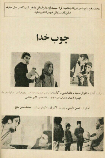 Choob-e Khoda movie poster