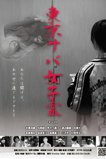 TOKYO SABA GIRLS movie poster