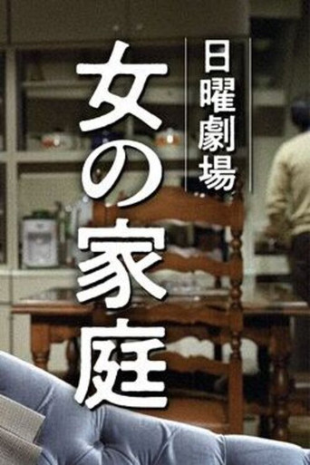 Onna no Katei movie poster