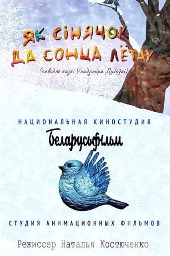 Як сінячок да сонца лётаў movie poster
