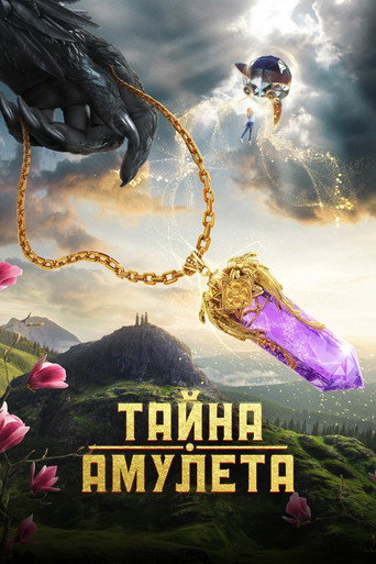 Тайна амулета movie poster