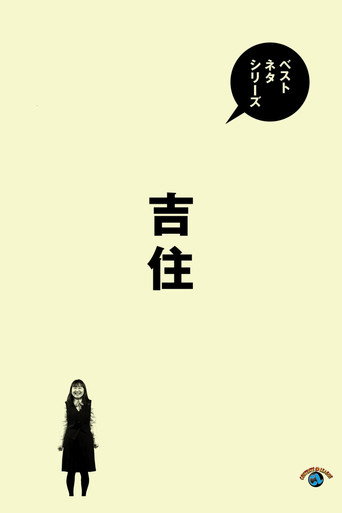 ベストネタシリーズ 吉住 movie poster