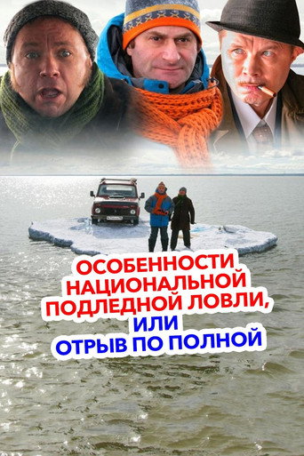 Peculiarities of the National Ice Fishing movie poster