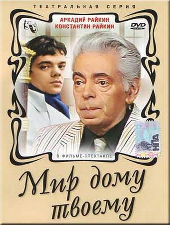 Мир дому твоему movie poster