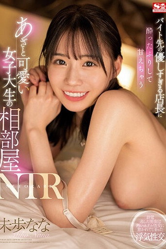 バイト先の優しすぎる店長に酔ったふりして甘えちゃうあざと可愛い女子大生の相部屋NTR 未歩なな SSIS-726 movie poster