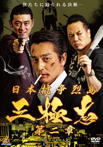 Nihon Koso Retto — Sangokushi 2 movie poster