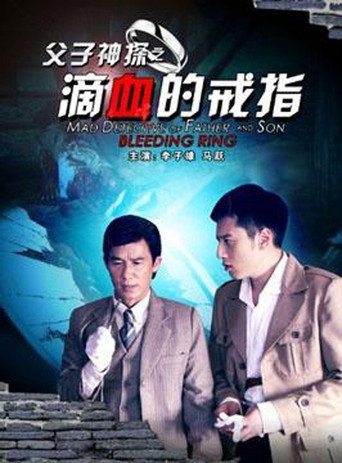 Miraculous Detectives Father and Son: Bleeding Ring movie poster