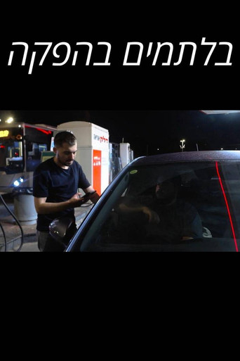 בלתמים בהפקה movie poster