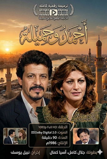 التمثيلية العراقية احمد و جميلة movie poster