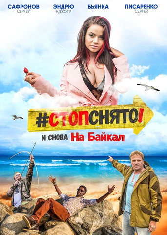 Стоп! Снято! На Байкал! movie poster