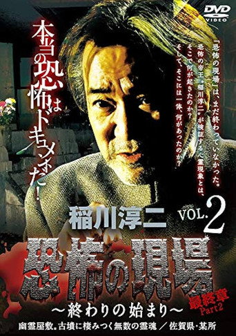 Junji Inagawa - Terrifying Sites Final Chapter Part 2: The Beginning of the End Vol.2 movie poster