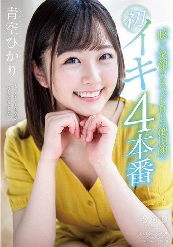 Hikari Aozora From A Dazzling Smile To An Ecstatic O Face First Orgasm 4 Fucks movie poster