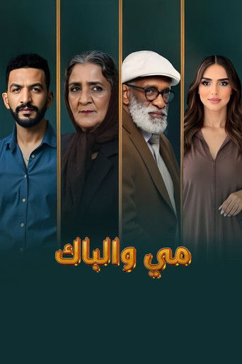 مي والباك movie poster