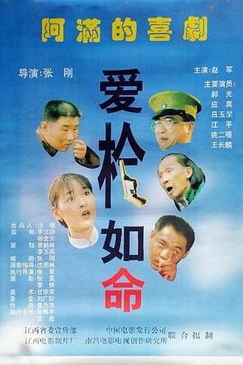 爱枪如命 movie poster