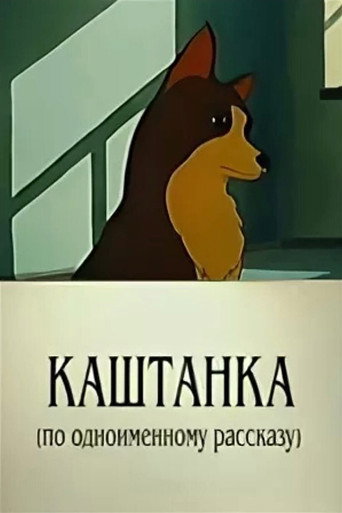 Kashtanka movie poster