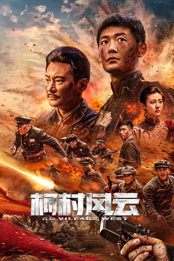 柯村风云 movie poster
