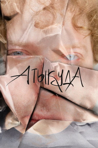Атыкуда movie poster