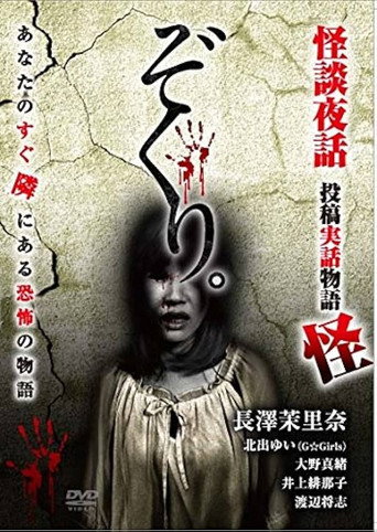 Zokuri. Kaidan Yowa ～Toukou Jitsuwa Monogatari Kai～ movie poster