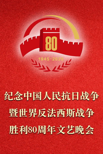 纪念中国人民抗日战争暨世界反法西斯战争胜利80周年文艺晚会 movie poster