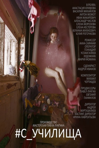 #c_училища movie poster