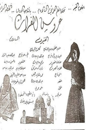 Arouss Al-Phurate movie poster