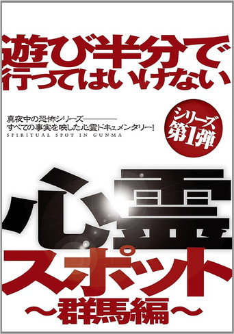Asobi Hangun de Itte wa Ikenai Shinrei Supotto: Gunma-hen movie poster