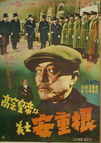 King Gojong and Martyr An Jung-geun movie poster