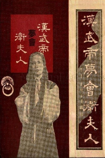 The Dream Encounter Between Emperor Wu of Han and Lady Wei movie poster