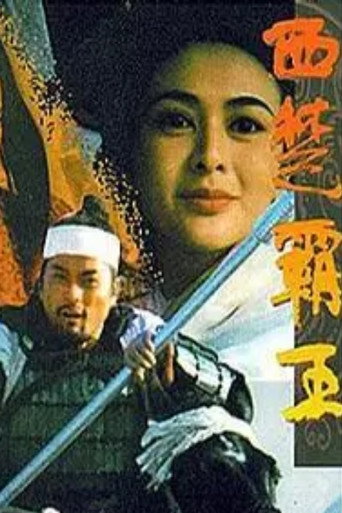 The Great Conqueror’s Concubine: Part II movie poster
