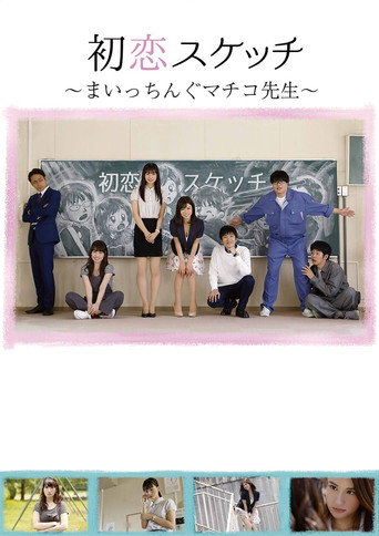Hatsukoi Sukecchi: Maitchingu Machiko Sensei movie poster
