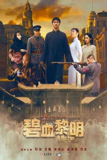 碧血黎明 movie poster