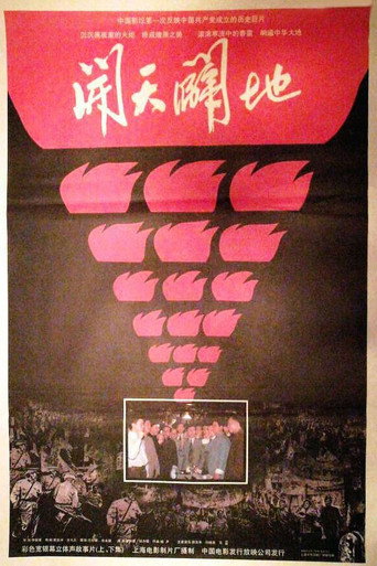 开天辟地 movie poster