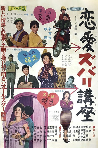 Ren'ai Zubari Kōza movie poster