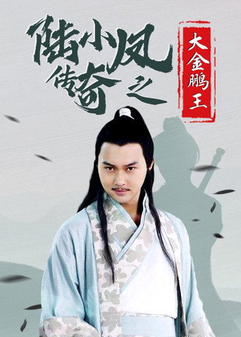 The Legend of Lu Xiaofeng 3 movie poster