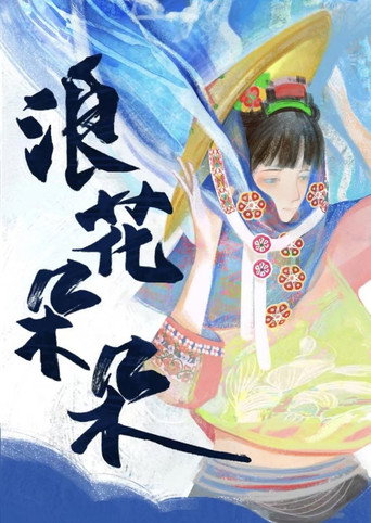浪花朵朵 movie poster