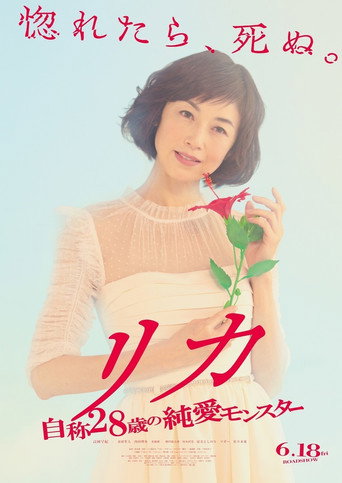 Rika - Jisho 28 Sai no Junai Monster movie poster