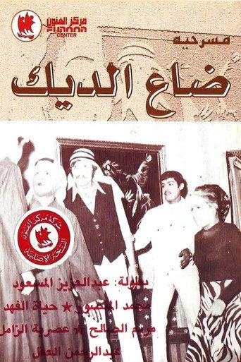 The Rooster is Lost movie poster