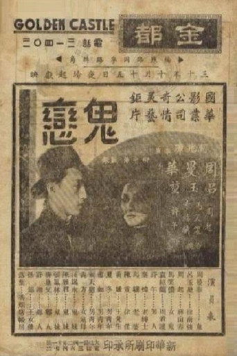 鬼恋 movie poster