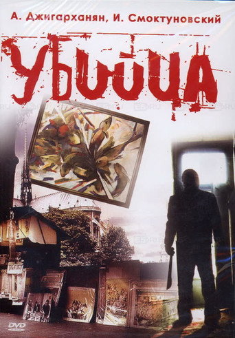 The Murderer movie poster