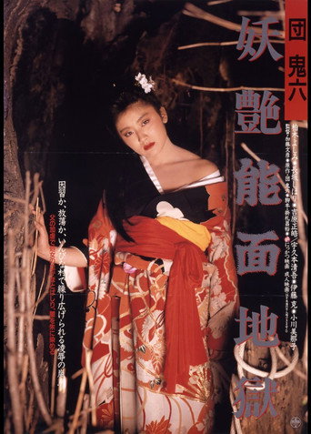 Dan Oniroku: Yôen nômen jigoku movie poster